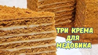 Лучшие рецепты крема для медовых тортов / Three best creams for honey cakes