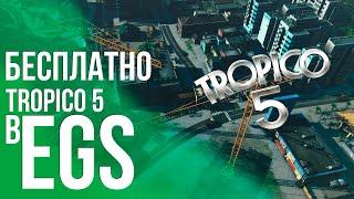 БЕСПЛАТНО TROPICO 5 в EPIC GAMES STORE