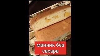 Манник без сахара с персиками и сиропом