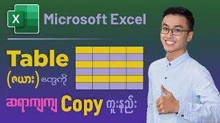 Microsoft Excel မှာ Table (ဇယား) တွေကို ဆရာကျကျ Copy ကူးနည်း