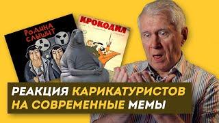 РЕАКЦИЯ СОВЕТСКИХ КАРИКАТУРИСТОВ НА МЕМЫ. (Вася Ложкин, Журнал Крокодил, Роберто из MDK) / ЗНЛ