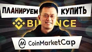  BINANCE ПОКУПАЕТ САМЫЙ ПОПУЛЯРНЫЙ КРИПТО-АГРЕГАТОР COINMARKETCAP | ZHAO | НОВОСТИ КРИПТОВАЛЮТ