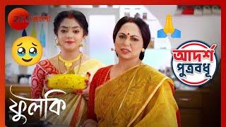 ফুলকির রান্না করা ভোজন কি খাবে হৈমন্তী? | Adarsho Putrobodhu | Phulki | Zee Bangla