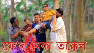 ফোর বেকা তক্কেল  । for baka tokkal । toku poltur new funny video 2025