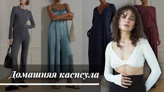 Домашняя Капсула на Зиму 22/23