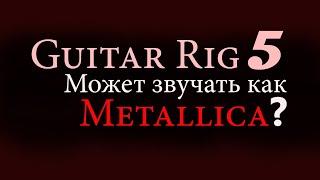 Guitar Rig 5 presets Metallica Guitar Tone