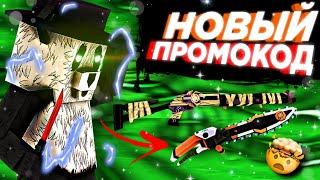 2 НОВЫХ ПРОМОКОДА В ФАН ОФ ГАНСЕ️|Fan of Guns