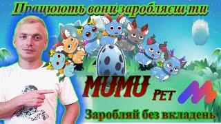 MUMU pet заробляй на пасивному доході від 0.40$ до 33$ в день а то і більше️Заробляй без вкладень️