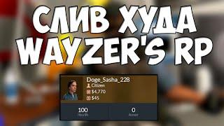 СЛИВ ХУДА С WAYZER'S RP | СЛИВ АДДОНОВ | GARRY'S MOD | GMOD