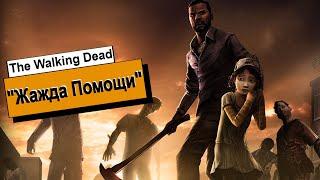 Ходячие Мертвецы / The Walking Dead / Прохождение / Жажда Помощи