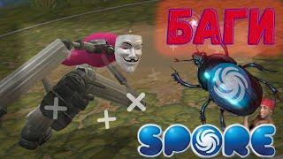 Spore | Самые Необычные Баги и Глюки в Спор №2