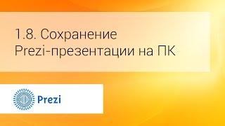 1.8. Сохранение Prezi-презентации на компьютер