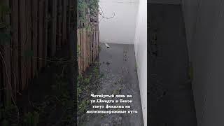 Четвёртый день на ул.Шмидта в Пензе текут фекалии на железнодорожные пути