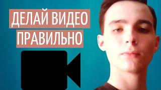 Создавай видео правильно[как создать видео на youtube]