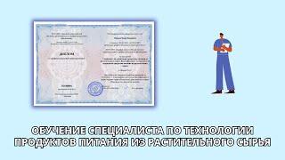 Онлайн курс 7260 — Специалист по технологии продуктов питания из растительного сырья