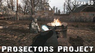 ПОСЛЕ ТАКОГО ТОЛЬКО НА РАДАР  S.T.A.L.K.E.R. Prosectors Project 1.6 #60