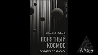 Владимир Сурдин: Заблуждения и мифы о Вселенной