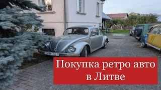 Покупка ретро авто в Литве, VW Kafer #automobile #lietuva #литва #youtube #lithuania#vw #kafer