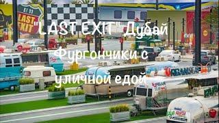 VLOG: Дубай/"LAST EXIT" фургончики с уличной едой/Где поесть в Дубае