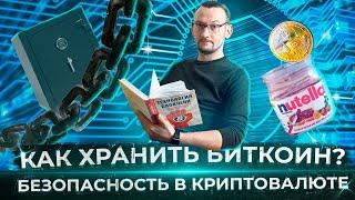 Безопасность в криптовалюте. Как хранить Биткоин.