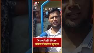 নিজের তৈরি বিমানে আকাশে উড়লেন জুলহাস