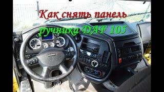 Как снять панель Daf xf 105 ГДЕ СТОИТ КРАН РУЧНИКА?  ЭПОКСИДНЫЙ КЛЕЙ который все клеит!