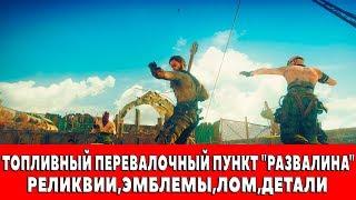 MAD MAX - ТОПЛИВНЫЙ ПЕРЕВАЛОЧНЫЙ ПУНКТ "РАЗВАЛИНА" - ВСЕ ПРЕДМЕТЫ (РЕЛИКВИИ,ЭМБЛЕМЫ,ЛОМ)