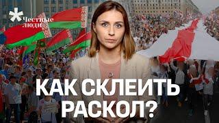 Лично тебе – надо бороться за Беларусь? Разбираем за и против