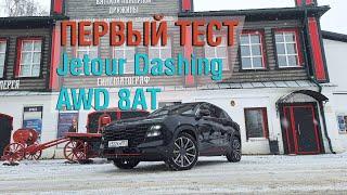 Первый тест-доайв Jetour Dashing AWD 8AT - на полном приводе.