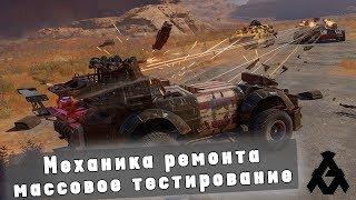 МЕХАНИКА РЕМОНТА. МАССОВОЕ ТЕСТИРОВАНИЕ/ CROSSOUT / КРОСАУТ / ПРИМУ В КЛАН EBPO /