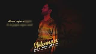 ТРЕК! Meloman - Ин манам [2024] Просто гуш кн!