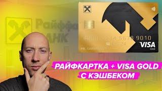 Карта Райфкартка+ Visa Gold с кэшбеком (Райффайзен Банк)