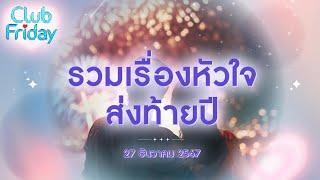 Club Friday  รวมเรื่องหัวใจ ส่งท้ายปี  | 27 ธันวาคม 2567