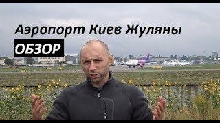 Аэропорт Киев Жуляны-Обзор (1 часть)