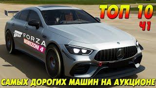 ТОП 10 САМЫХ ДОРОГИХ МАШИН НА АУКЦИОНЕ // Forza Horizon 4 // Часть 1