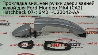 6M21-U22042-AA Прокладка внешней ручки двери задней левой на Ford Mondeo Mk4 (CA2) 2007-