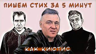 ПИШЕМ СТИХ ЗА 5 МИНУТ как Григориюс Киютис // ИзиСтих #2