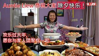 除夕快乐！新的一年，新的开始，在这辞旧迎新的美好时刻，Auntie Liew 恭祝大家除夕快乐，欢乐过大年,愿你与家人团聚在一起.