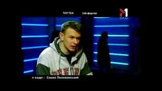 Тартак. tvій формат  (15.02.03)