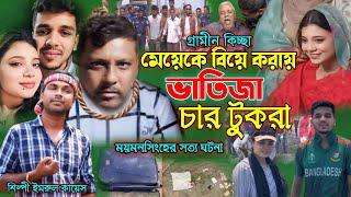 মেয়েকে বিয়ে করায় ভাতিজা চার টু*ক*রা | গ্রামীন কিচ্ছা | imrul kayes | Eva | Sourav | kissa 2024