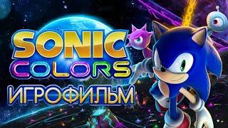 SONIC COLORS - ИГРОФИЛЬМ | РУССКИЙ ДУБЛЯЖ