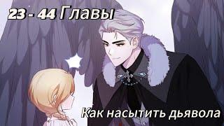 Как насытить дьявола - | Глава 23 - 44 | Озвучка манхв KN