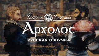 Хроники Миртаны: Архолос  Русская озвучка [ЛОРЕНЦО / РОДЕРИХ] #архолос