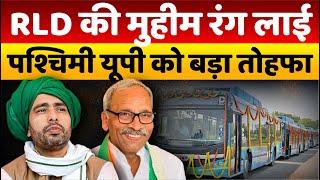 UP News: RLD की मुहीम रंग लाई, UP West को बड़ा तोहफा! | DTC Bus Service