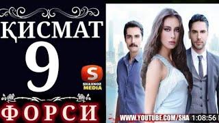 КИСМАТ. КИСМИ 9 БО ЗАБОНИ ФОРСИ. HD