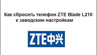 Как сбросить телефон ZTE Blade L210 на заводские настройки – 2 способа сброса смартфона