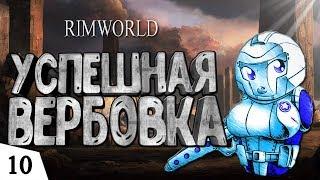 УСПЕШНАЯ ВЕРБОВКА! #10 RimWorld 1.0 Прохождение