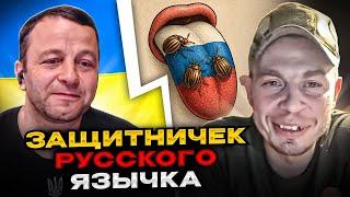 защитничек русского язычка