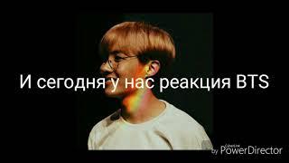 { Реакция BTS } когда мембер первый раз ударил Т/И..