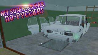 MY SUMMER CAR ПО-РУССКИ НА МОБИЛКУ! ОБЗОР MY FAVORITE CAR!